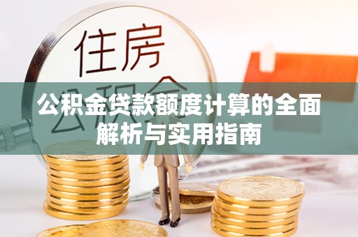 宁海公积金贷款额度计算的全面解析与实用指南
