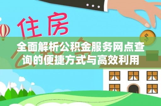 宁海全面解析公积金服务网点查询的便捷方式与高效利用