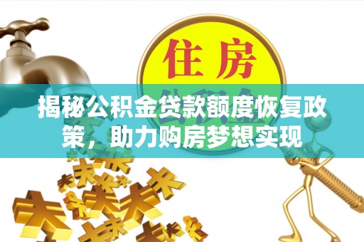 宁海揭秘公积金贷款额度恢复政策，助力购房梦想实现