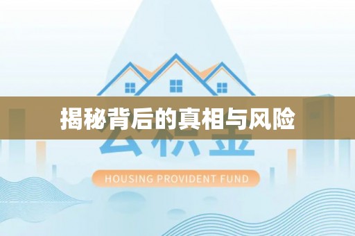 宁海揭秘背后的真相与风险