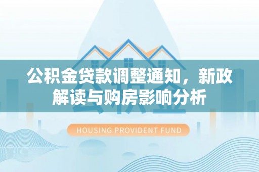 宁海公积金贷款调整通知，新政解读与购房影响分析