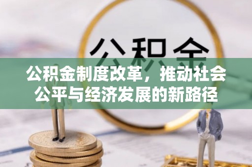 宁海公积金制度改革，推动社会公平与经济发展的新路径