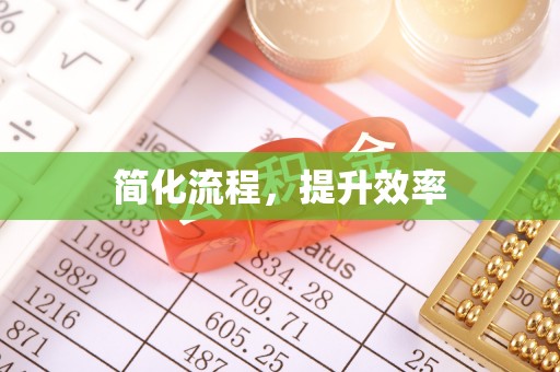 宁海简化流程，提升效率