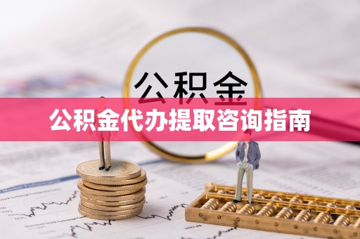 宁海公积金代办提取咨询指南