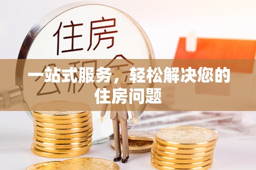 宁海一站式服务，轻松解决您的住房问题