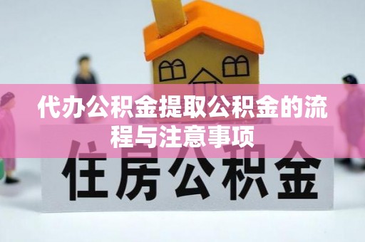 宁海代办公积金提取公积金的流程与注意事项