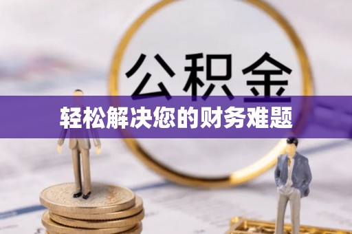宁海轻松解决您的财务难题