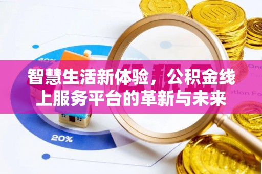 宁海智慧生活新体验，公积金线上服务平台的革新与未来