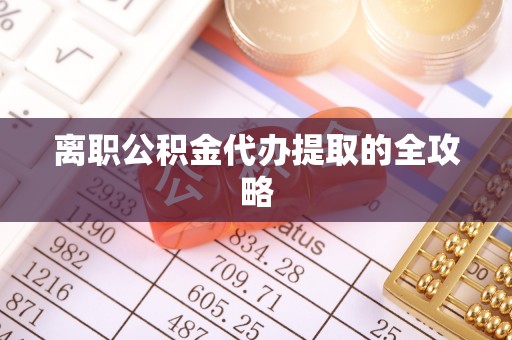宁海离职公积金代办提取的全攻略