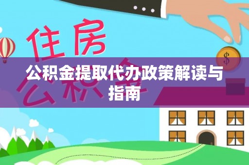 宁海公积金提取代办政策解读与指南