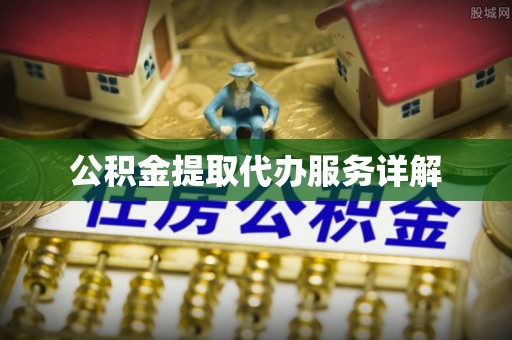 宁海公积金提取代办服务详解