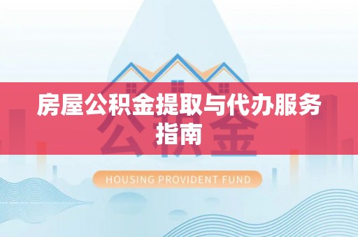 宁海房屋公积金提取与代办服务指南