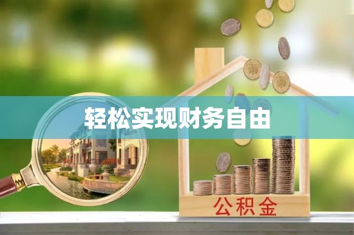 宁海轻松实现财务自由