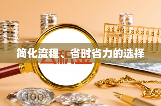宁海简化流程、省时省力的选择