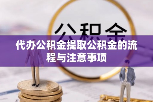 宁海代办公积金提取公积金的流程与注意事项