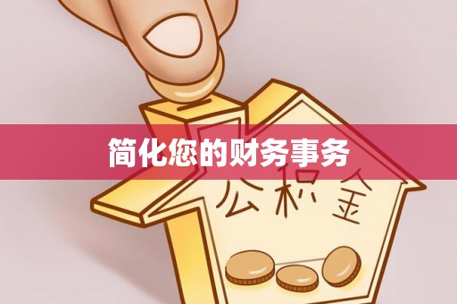 宁海简化您的财务事务