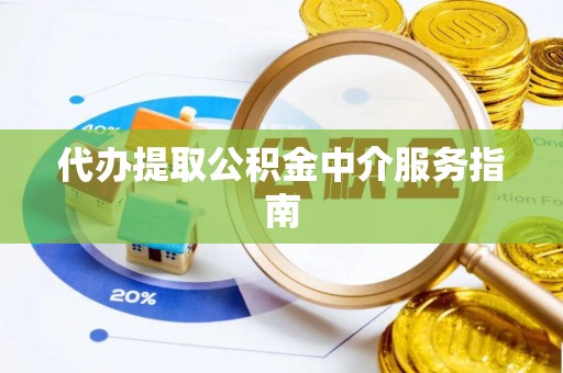 宁海代办提取公积金中介服务指南