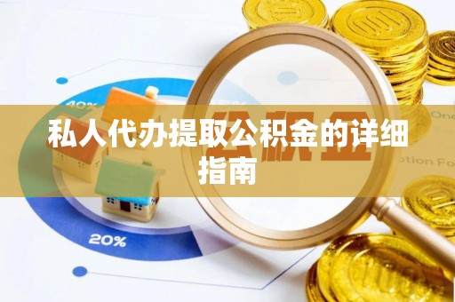 宁海私人代办提取公积金的详细指南