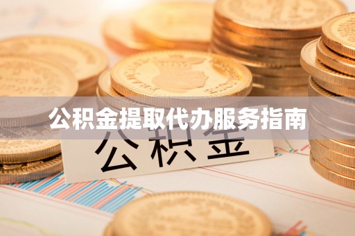 宁海公积金提取代办服务指南