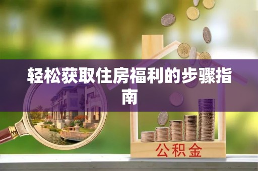 宁海轻松获取住房福利的步骤指南