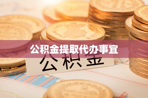 宁海公积金提取代办事宜