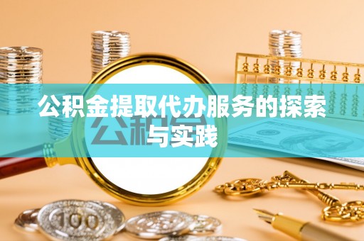 宁海公积金提取代办服务的探索与实践