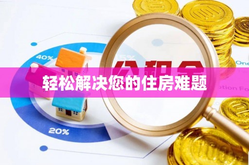 宁海轻松解决您的住房难题