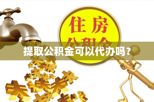 宁海提取公积金可以代办吗？