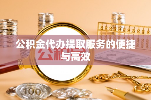 宁海公积金代办提取服务的便捷与高效