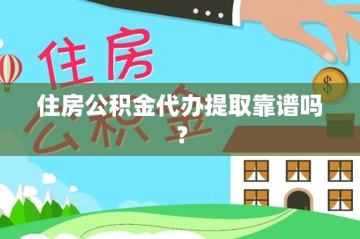 宁海住房公积金代办提取靠谱吗？