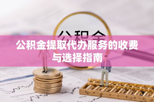 宁海公积金提取代办服务的收费与选择指南