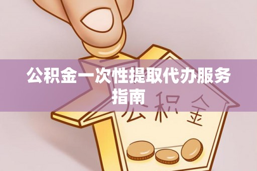 宁海公积金一次性提取代办服务指南
