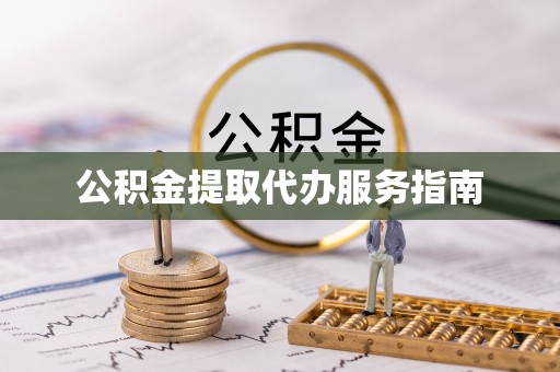 宁海公积金提取代办服务指南