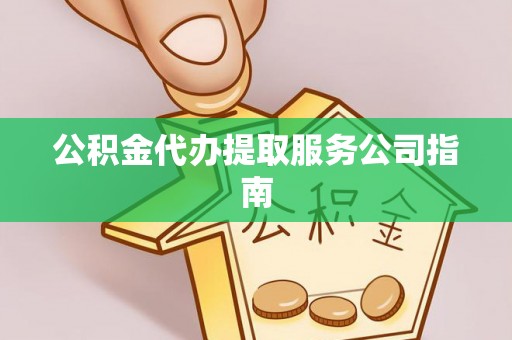 宁海公积金代办提取服务公司指南