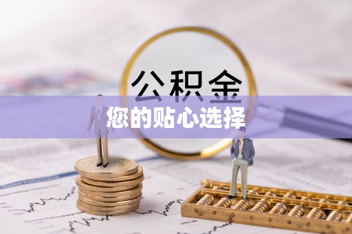 宁海您的贴心选择