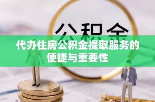 宁海代办住房公积金提取服务的便捷与重要性