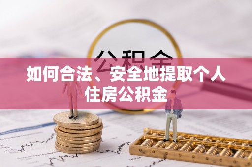 宁海如何合法、安全地提取个人住房公积金
