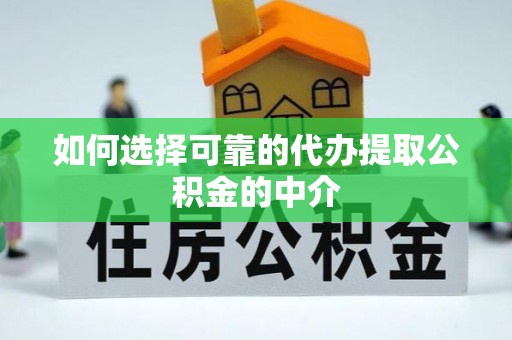 宁海如何选择可靠的代办提取公积金的中介