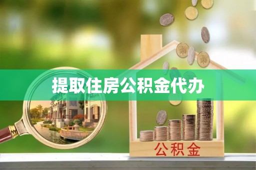 宁海提取住房公积金代办