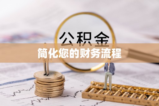 宁海简化您的财务流程