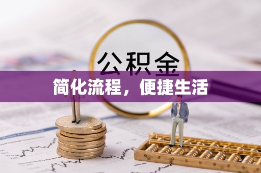 宁海简化流程，便捷生活