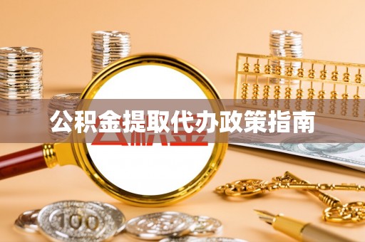 宁海公积金提取代办政策指南