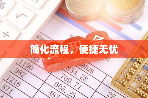 宁海简化流程，便捷无忧