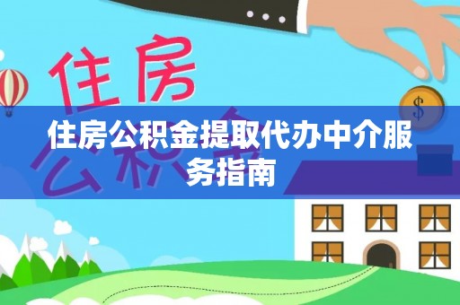 宁海住房公积金提取代办中介服务指南
