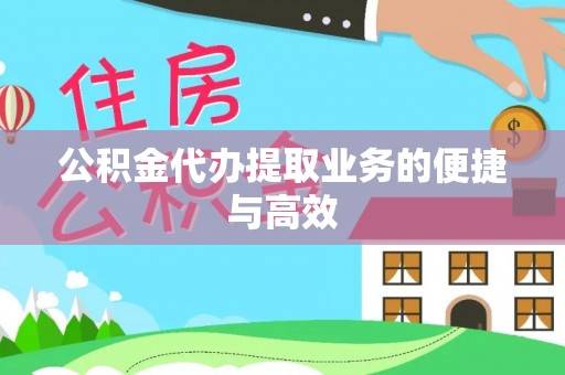 宁海公积金代办提取业务的便捷与高效