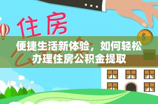 宁海便捷生活新体验，如何轻松办理住房公积金提取