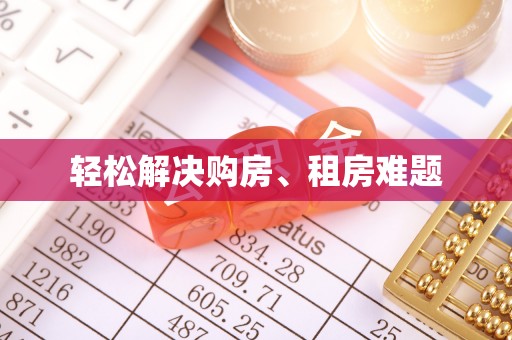 宁海轻松解决购房、租房难题