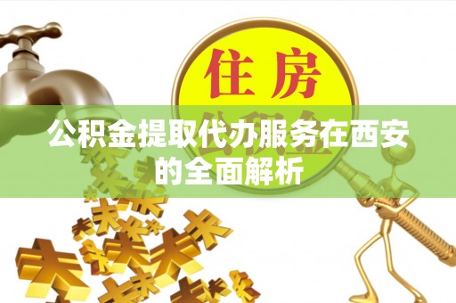 宁海公积金提取代办服务在西安的全面解析