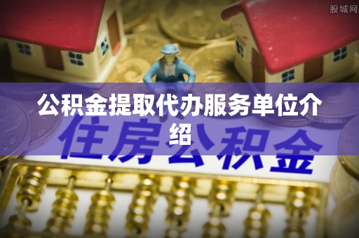宁海公积金提取代办服务单位介绍