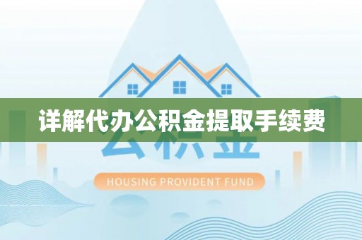宁海详解代办公积金提取手续费